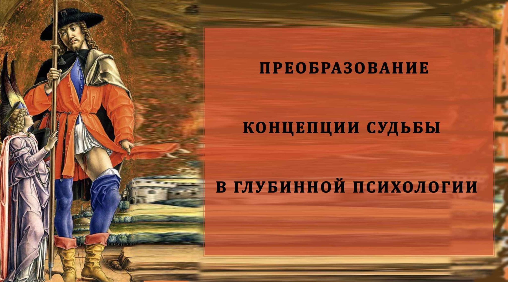 Преобразование судьбы. Теория фатальности судьбы человека. Судьба как понятие. Фатальность в психологии это в психологии.