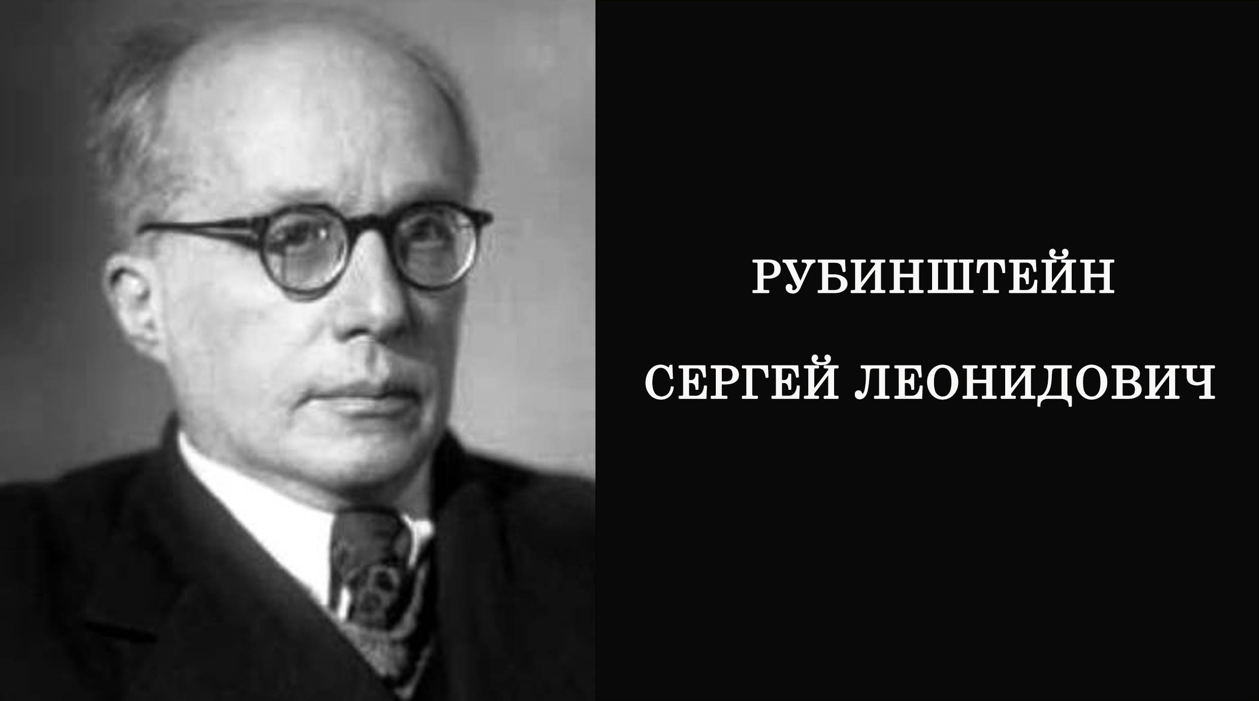 Психолог л. Рубинштейн Сергей Леонидович. Л С Рубинштейн психолог. С Л Рубинштейн фото. С. Л. Рубинштейн (1889–1960).