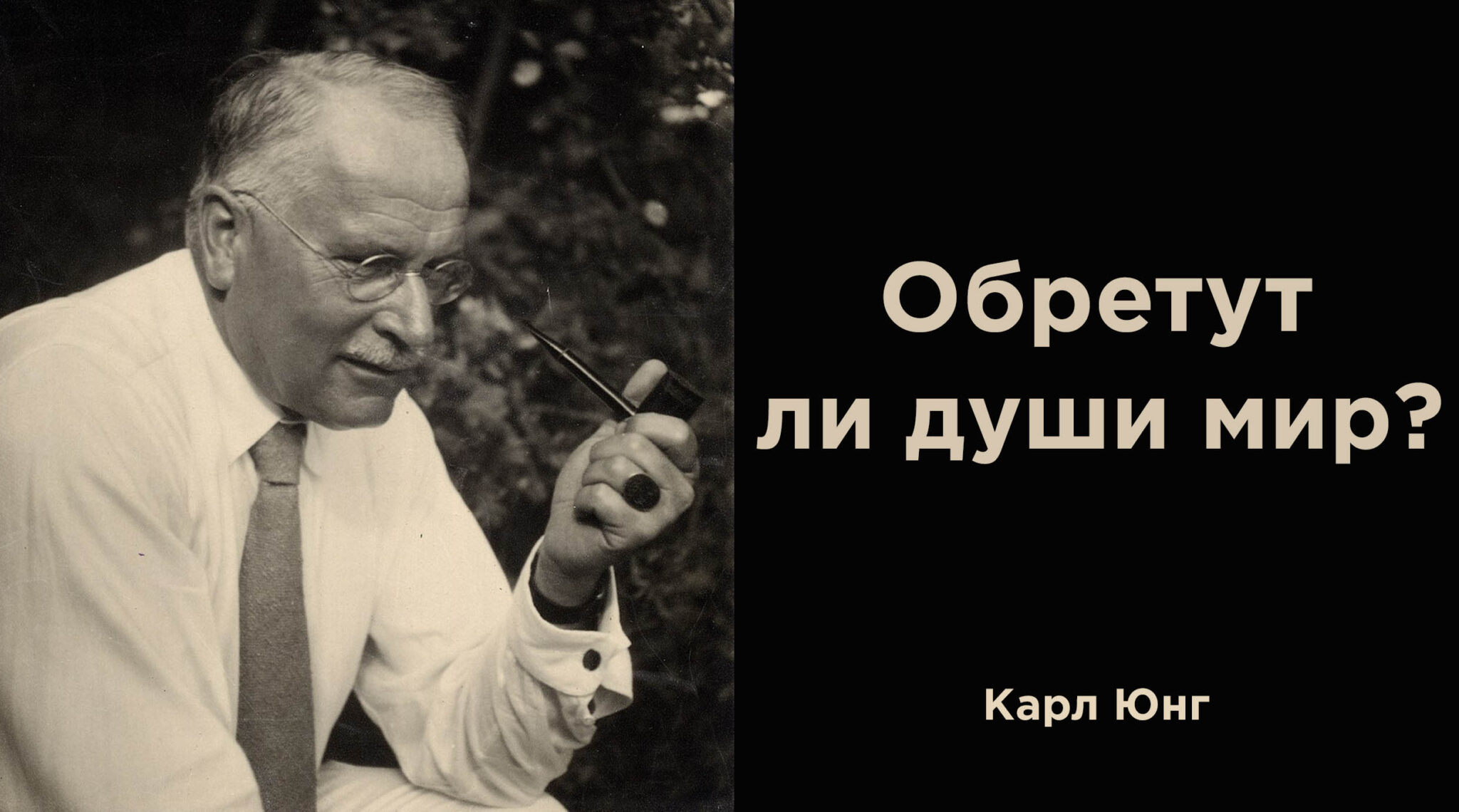 Полно юнг. Юнг. George Berkeley and Carl Gustav Jung joke picture.